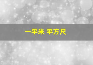 一平米 平方尺